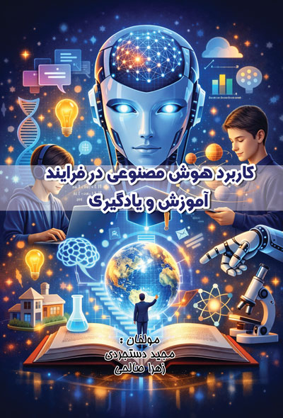 کاربرد هوش مصنوعی در فرایند آموزش و یادگیری